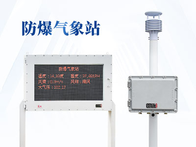 化工自動(dòng)氣象站可以測(cè)什么？