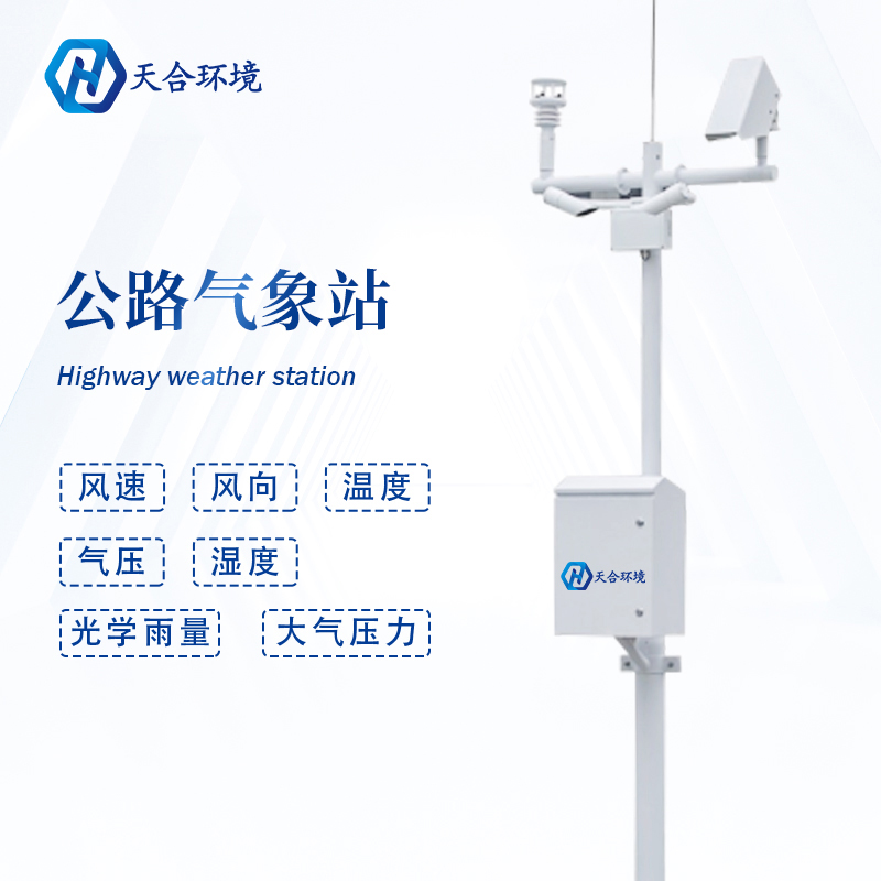 公路路面溫度高，交通氣象站提供有力監(jiān)測(cè)~