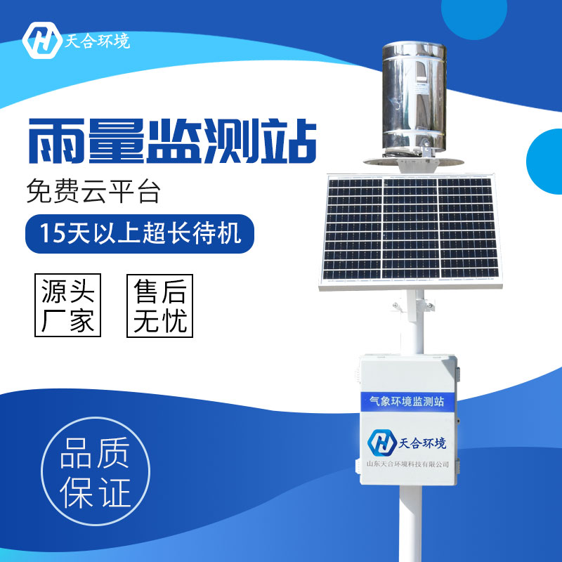 雨量自動(dòng)監(jiān)測(cè)站是什么？