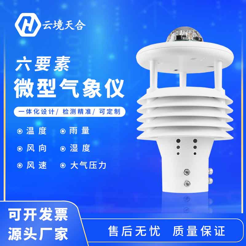 氣象六要素是什么？六要素微氣象儀怎么樣？