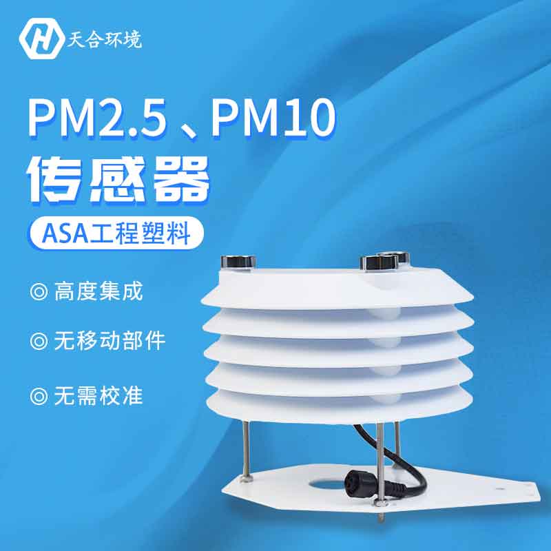 PM2.5、PM10傳感器應(yīng)用