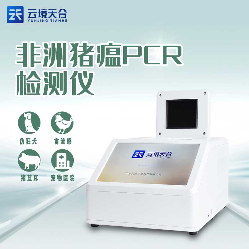 實(shí)時熒光定量PCR非洲豬瘟檢測儀科普