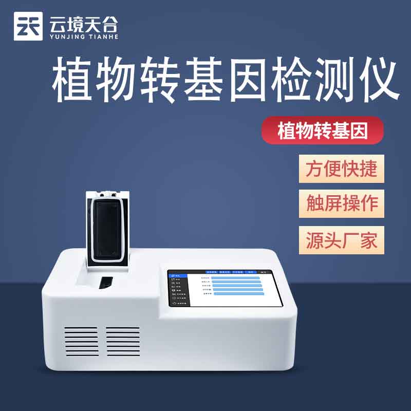 植物轉(zhuǎn)基因檢測儀安全檢測設備介紹