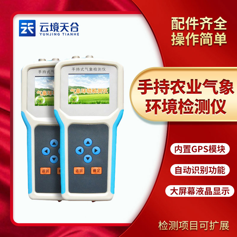 手持農(nóng)業(yè)環(huán)境檢測(cè)儀能檢測(cè)什么？