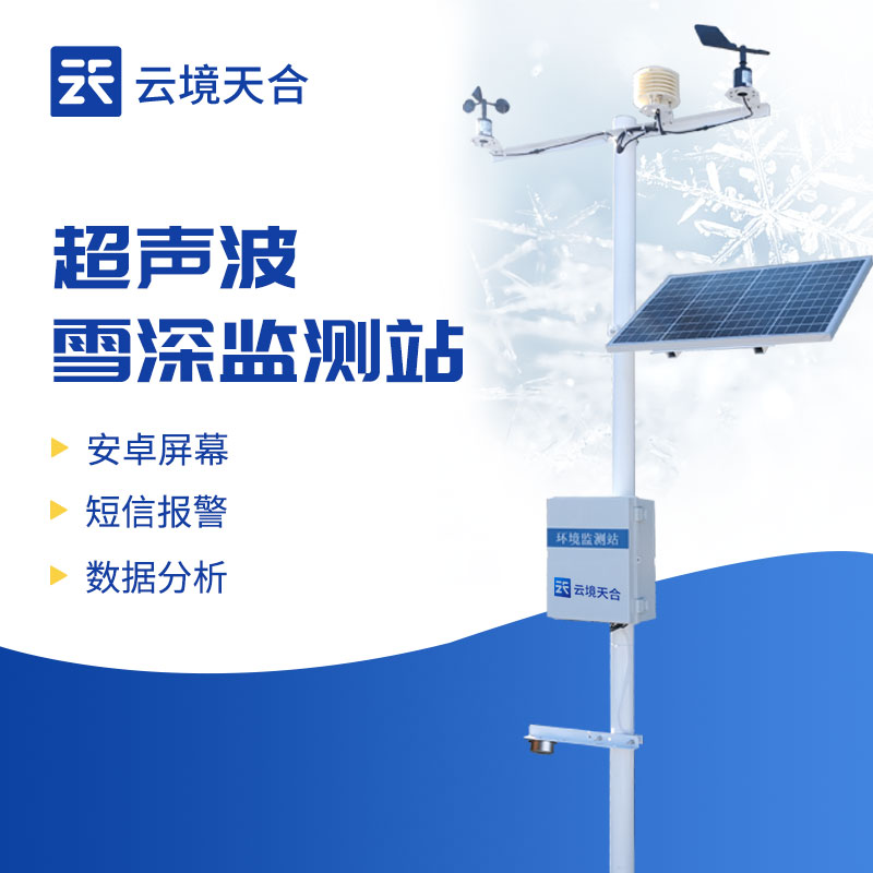 ?雪深監(jiān)測系統(tǒng)的應用領(lǐng)域