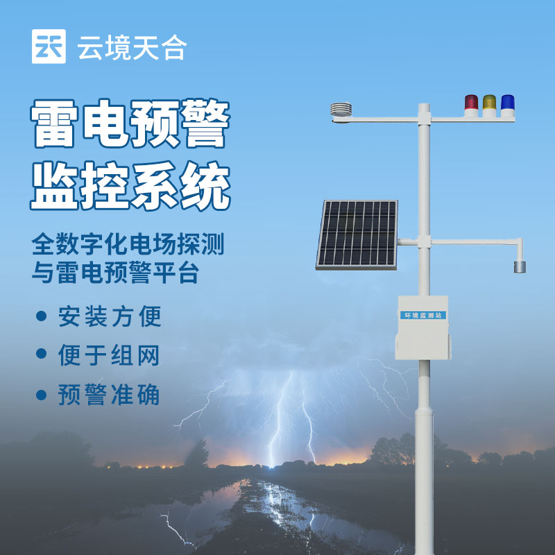 雷電監(jiān)測(cè)預(yù)警系統(tǒng)
