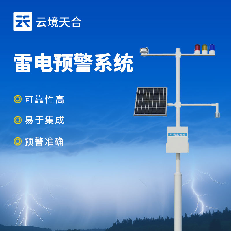 雷電監(jiān)控預警系統(tǒng)