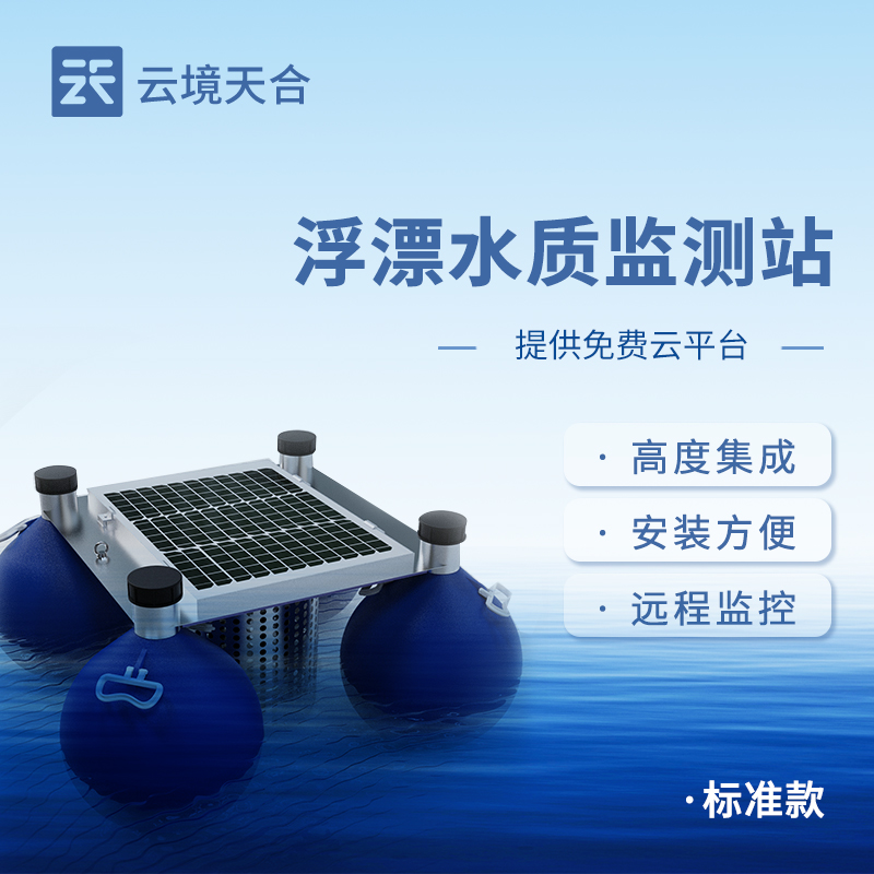 浮標式水質(zhì)監(jiān)測站