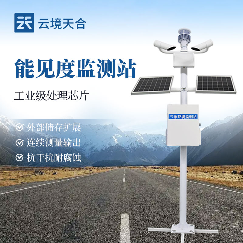 能見度監(jiān)測站，實時監(jiān)測能看清多遠距離