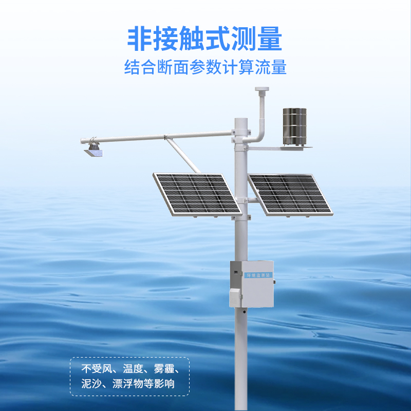 北斗水文環(huán)境監(jiān)測(cè)站采用非接觸式測(cè)量，不受泥沙影響