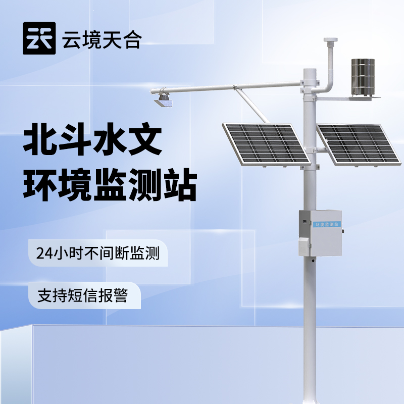 北斗水文環(huán)境監(jiān)測站，無信號、弱信號地區(qū)也能不間斷監(jiān)測