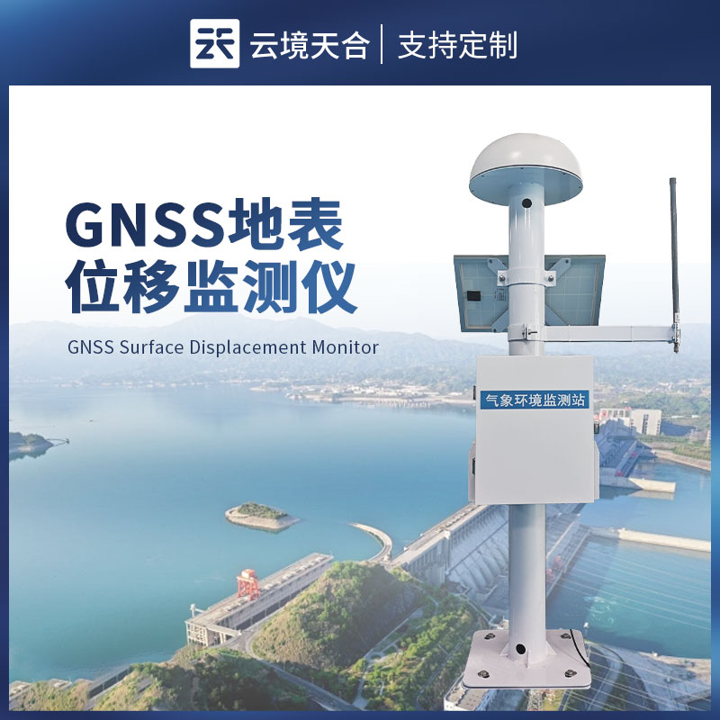 gnss 地表位移監(jiān)測儀