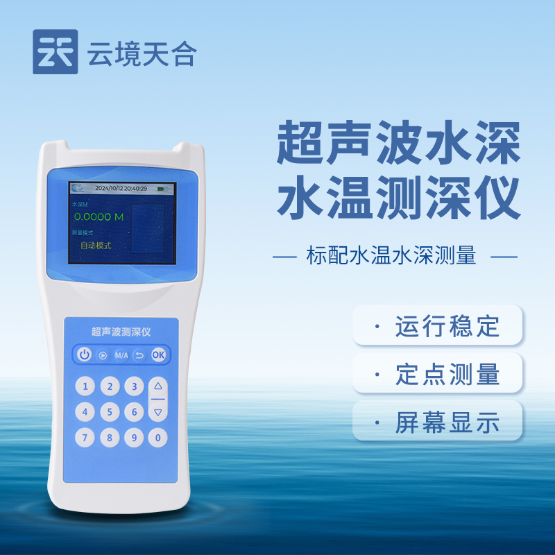 超聲波測深儀，無需接觸就能準(zhǔn)確測量出水體深度