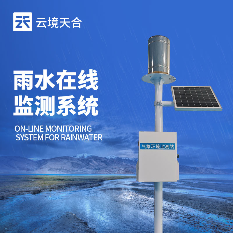實(shí)時(shí)雨量監(jiān)測(cè)系統(tǒng)，在強(qiáng)降雨頻發(fā)季節(jié)至關(guān)重要