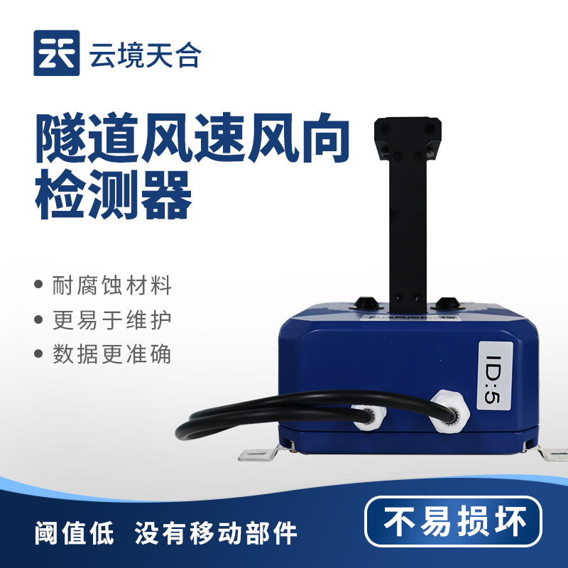 隧道風(fēng)速風(fēng)向檢測(cè)器，保障隧道內(nèi)的行車安全和環(huán)境質(zhì)量