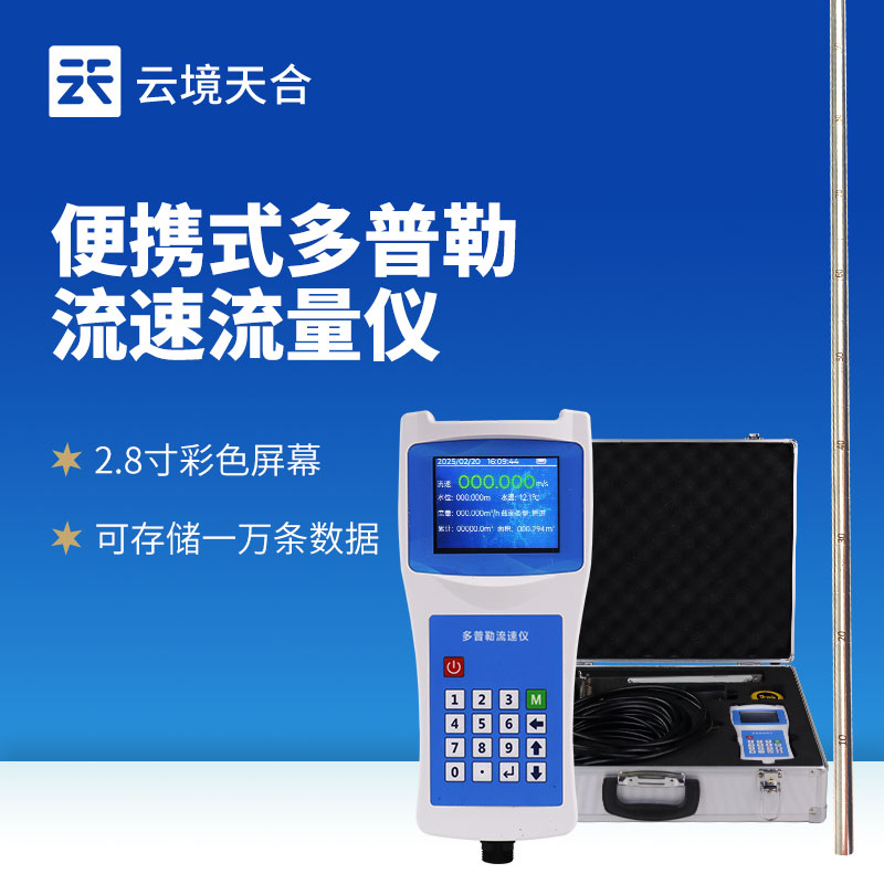 便攜式流速儀