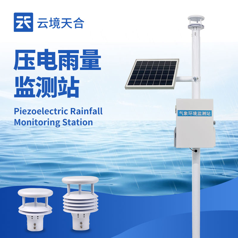 壓電雨量監(jiān)測(cè)站