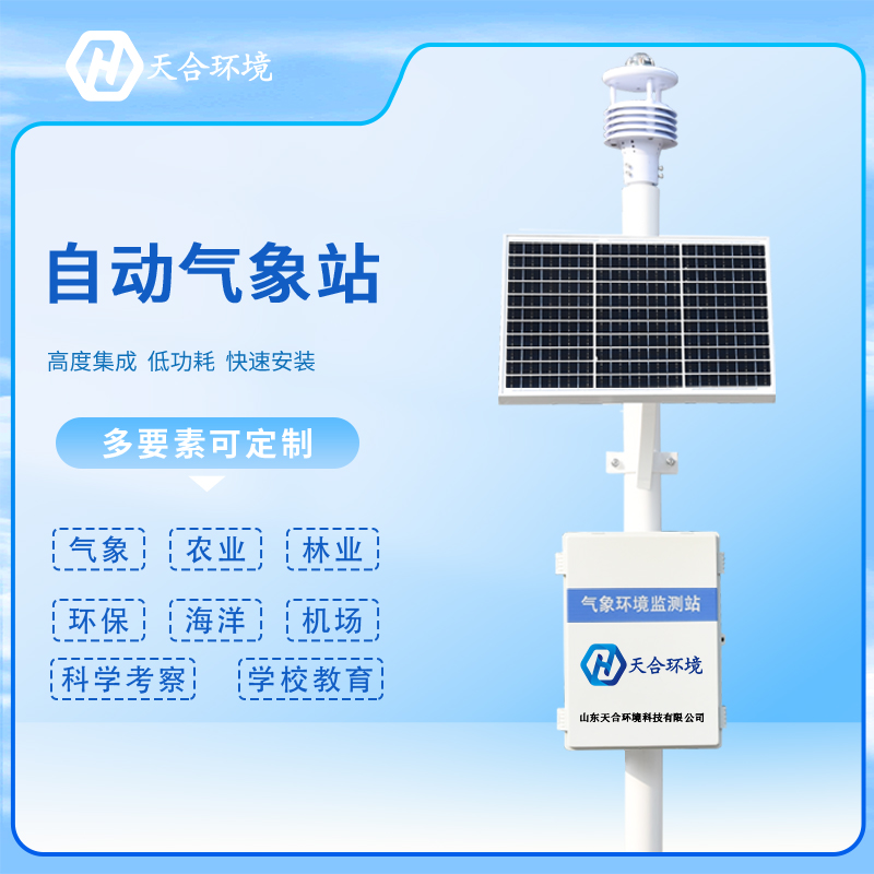 自動(dòng)氣象站的安裝需要注意哪些問題？