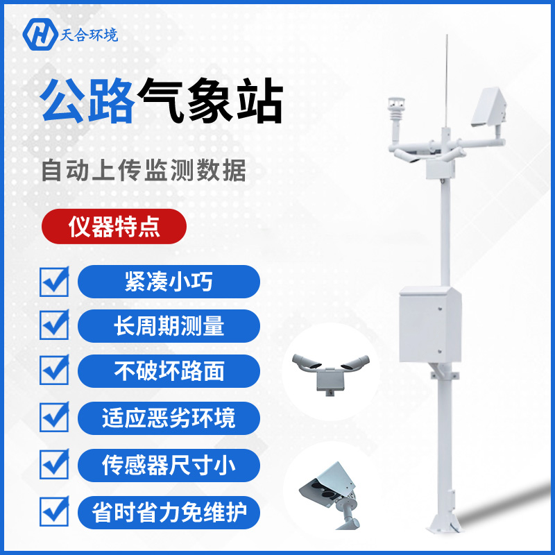 公路守護(hù)者——天合交通氣象站的工作原理是怎樣的？公路（交通）氣象站產(chǎn)品介紹