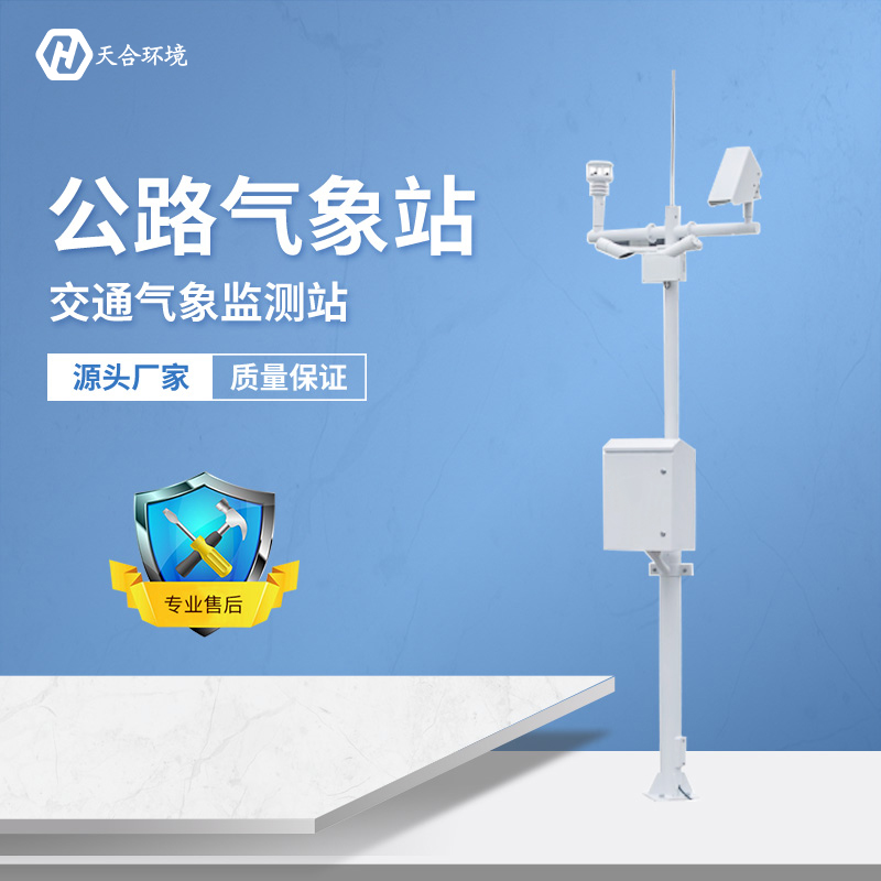 及時預(yù)警，出行無憂——公路氣象站產(chǎn)品介紹~