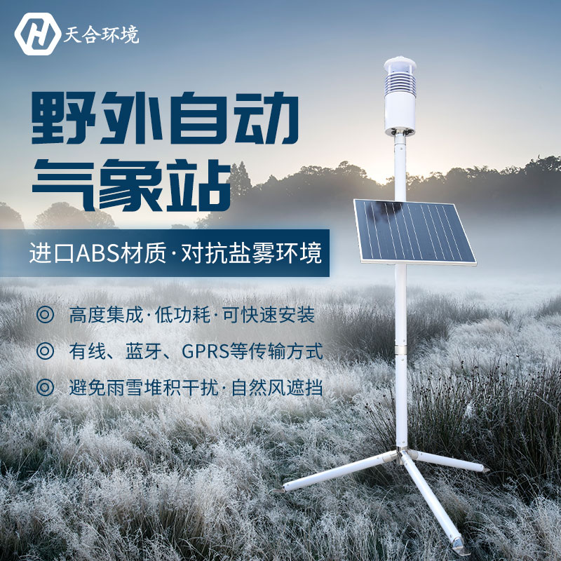 局地短時(shí)強(qiáng)降水需警惕，野外氣象站產(chǎn)品介紹