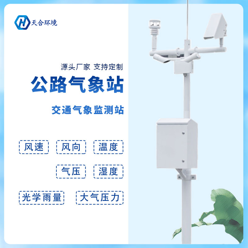 動態(tài)監(jiān)測、精準預警——公路氣象站產(chǎn)品介紹~