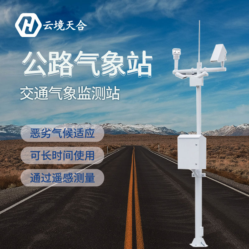 天氣對(duì)交通安全有哪些影響？安裝公路氣象站有什么用？