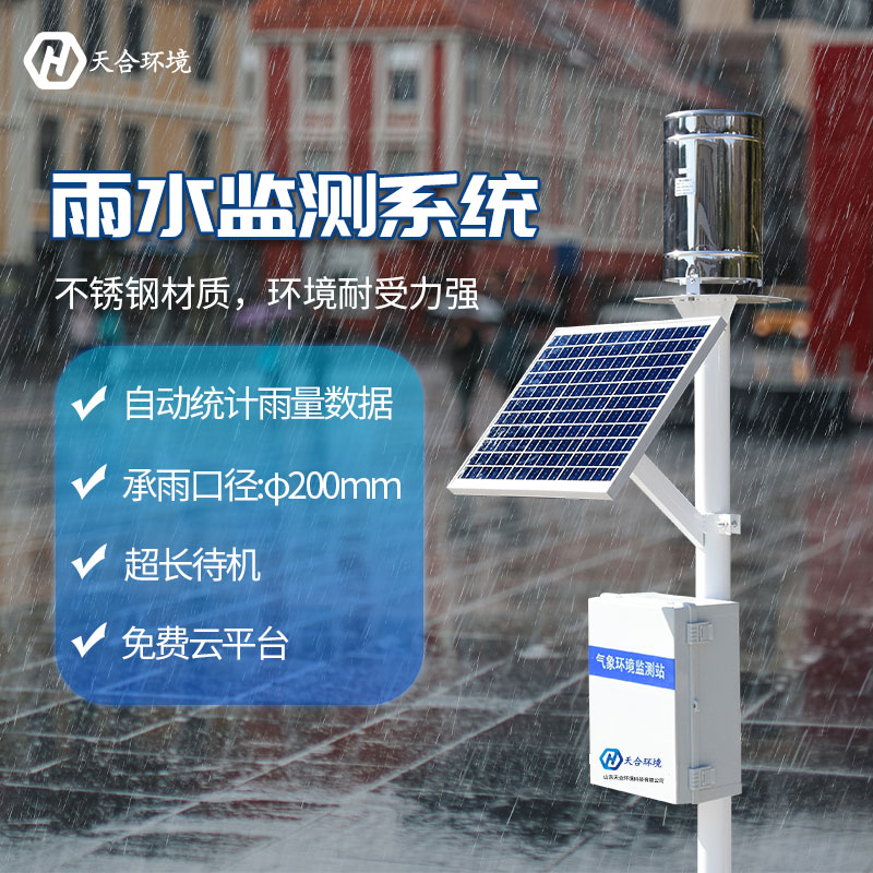 雨量水位監(jiān)測(cè)站是什么？天合環(huán)境為您解答