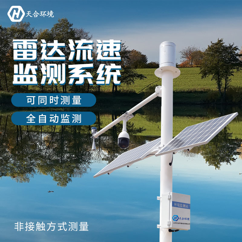 山東天合雷達(dá)水位監(jiān)測站的優(yōu)勢作用有哪些？