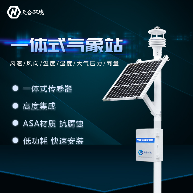 一體式自動氣象站智能化程度高嗎？