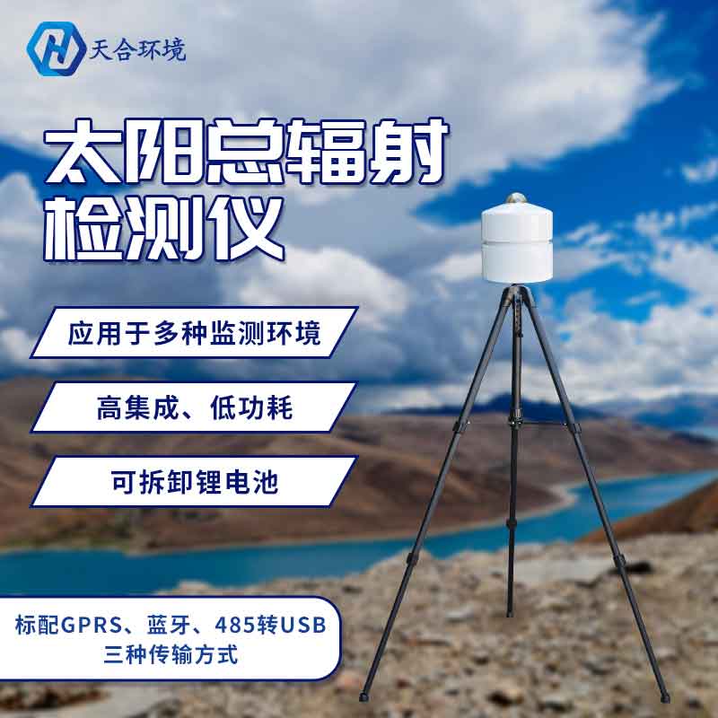 山東天合太陽總輻射監(jiān)測(cè)儀器