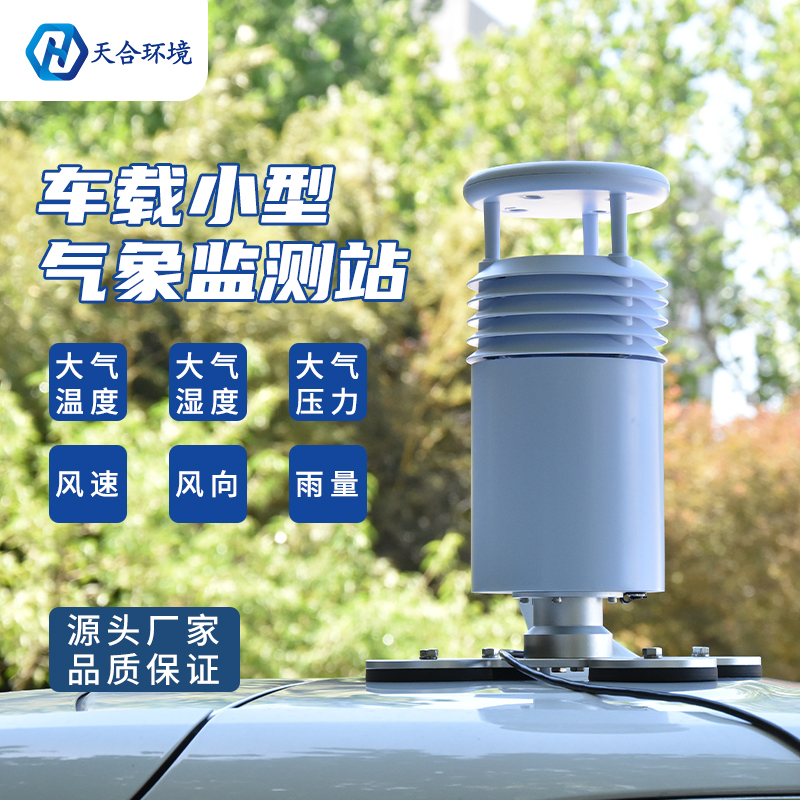 小型車(chē)載自動(dòng)氣象站怎么使用？