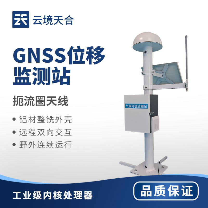gnss位移監(jiān)測站