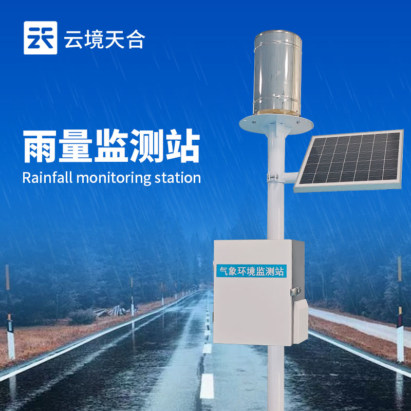 雨量自動監(jiān)測站
