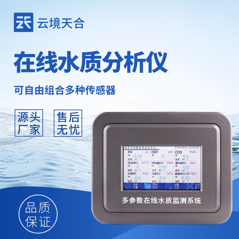 水質在線監(jiān)測系統(tǒng)