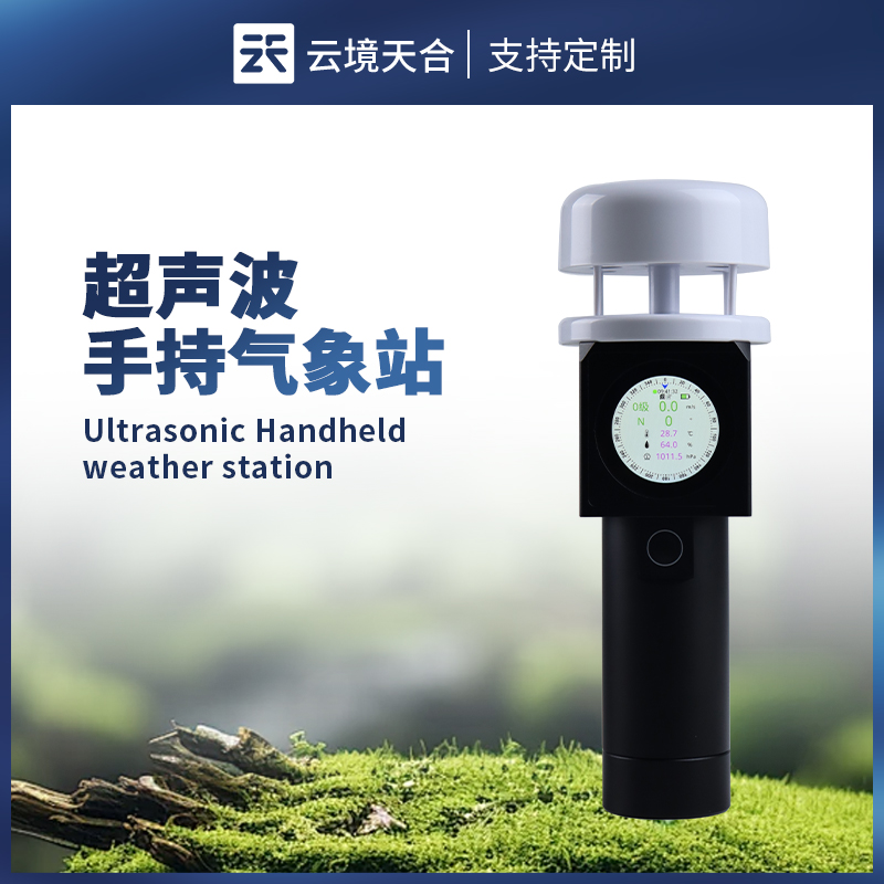五要素超聲波手持氣象站