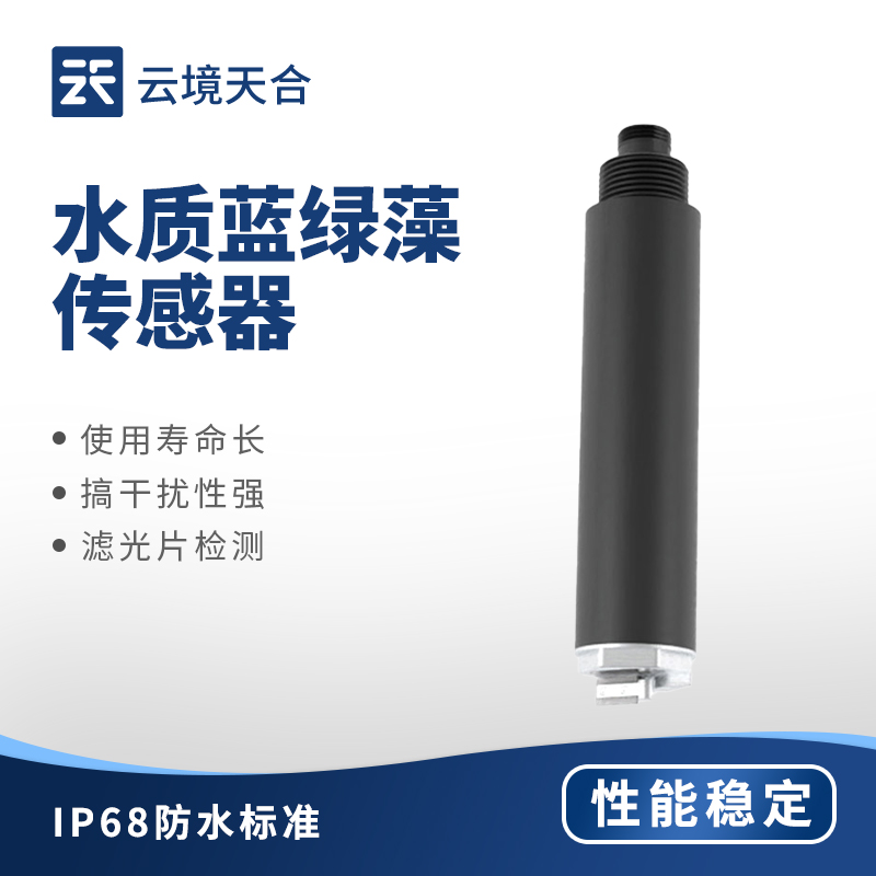 水質藍綠藻傳感器