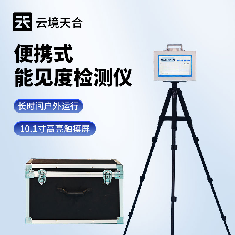 便攜式能見度檢測(cè)儀