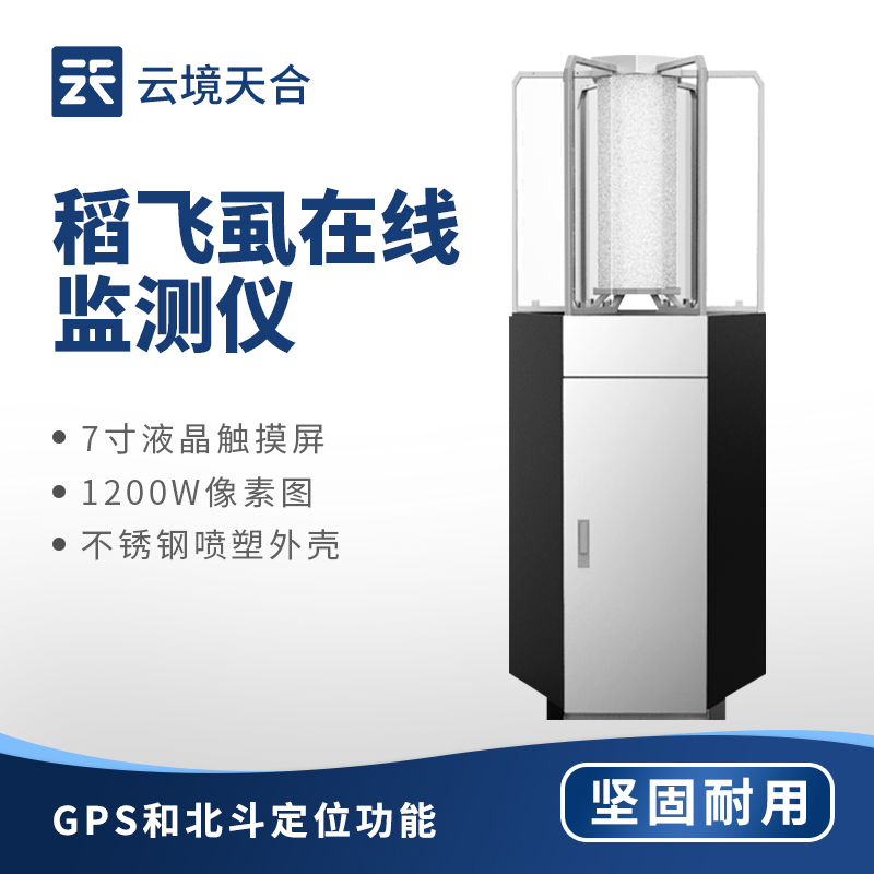 稻飛虱監(jiān)測儀