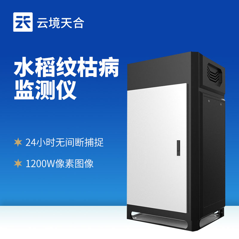 水稻紋枯病監(jiān)測(cè)儀