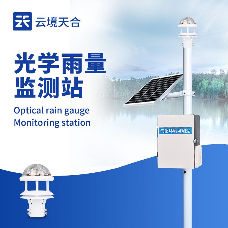 雨量監(jiān)測(cè)設(shè)備