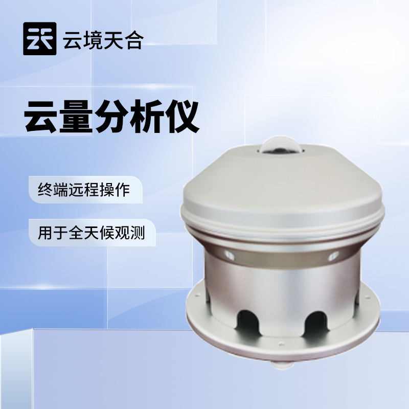 云量監(jiān)測設備