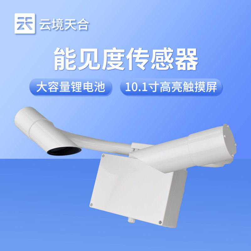 前向散射能見度檢測(cè)器