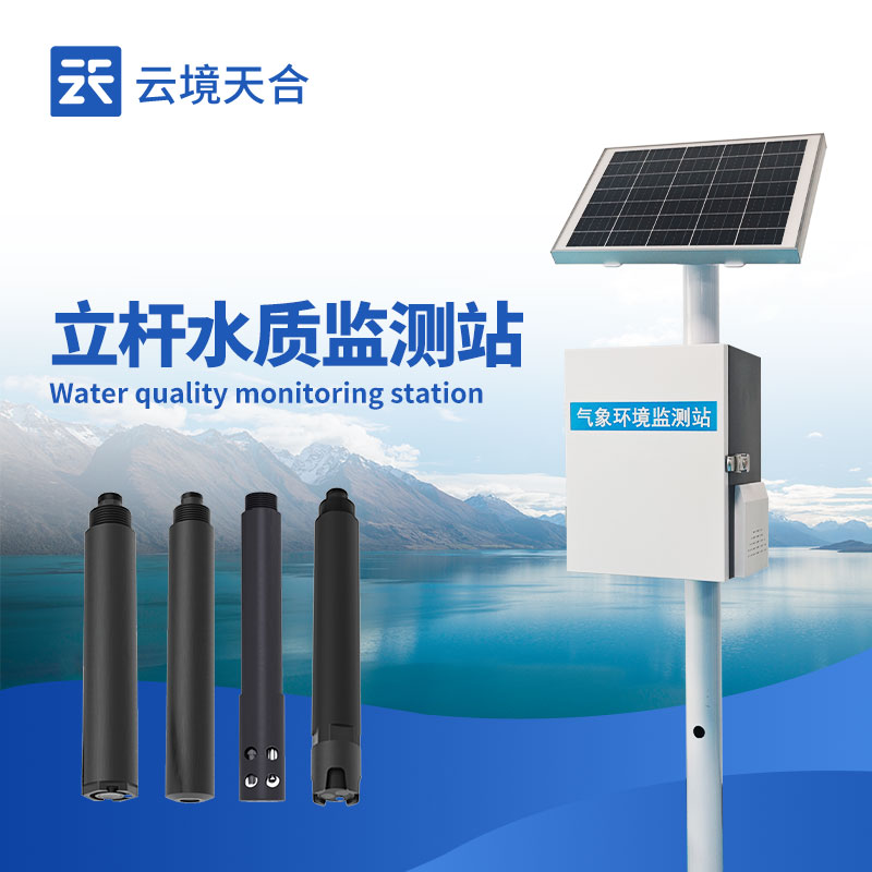 水庫(kù)水質(zhì)監(jiān)測(cè)設(shè)備——不同監(jiān)測(cè)區(qū)域用不同的設(shè)備