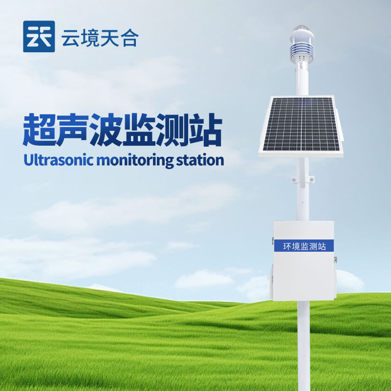 超聲波氣象站：無(wú)需機(jī)械轉(zhuǎn)動(dòng)部件，壽命長(zhǎng)維護(hù)方便