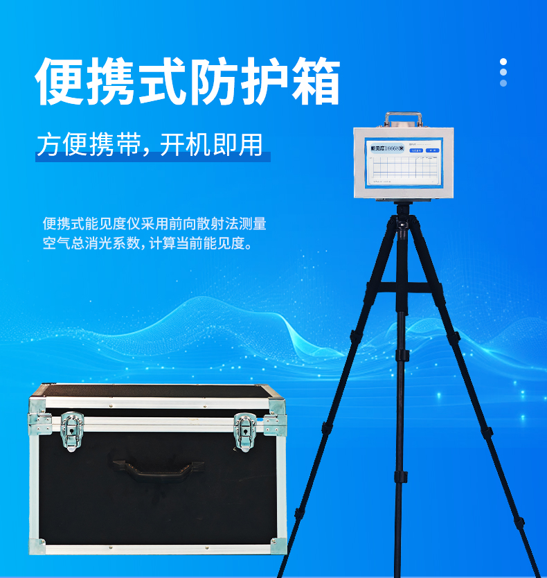 便攜式能見度檢測(cè)儀開機(jī)即測(cè)