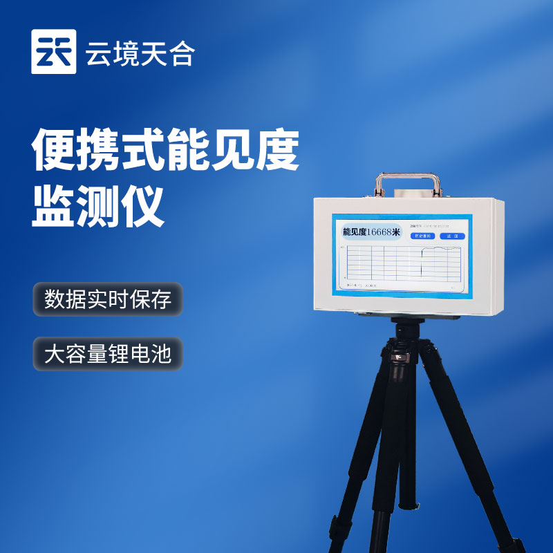 便攜能見(jiàn)度檢測(cè)儀廠(chǎng)家-應(yīng)急氣象監(jiān)測(cè)設(shè)備