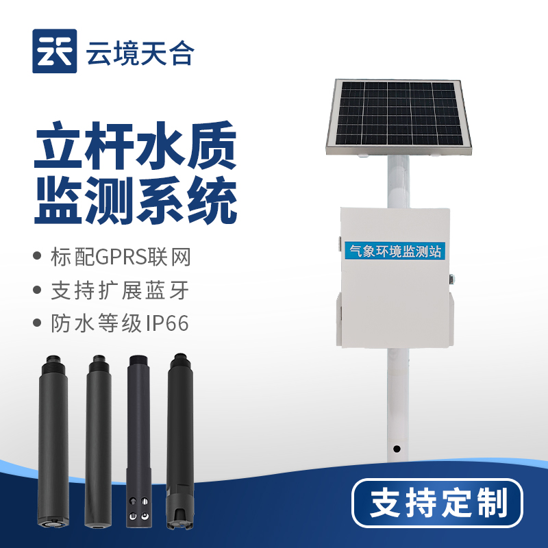 立桿水質(zhì)監(jiān)測(cè)站