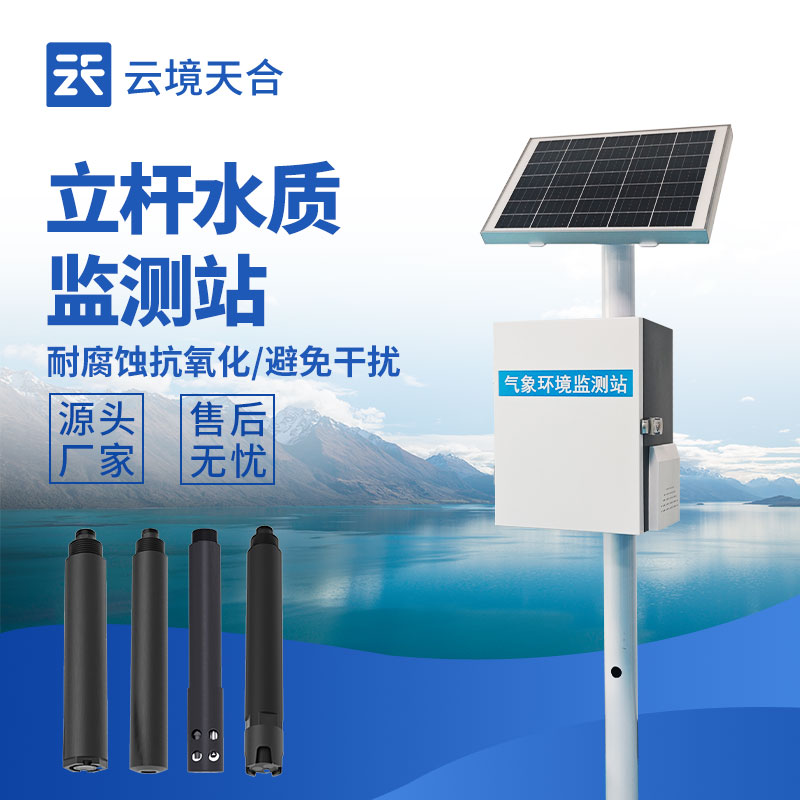 立桿水質(zhì)監(jiān)測(cè)站