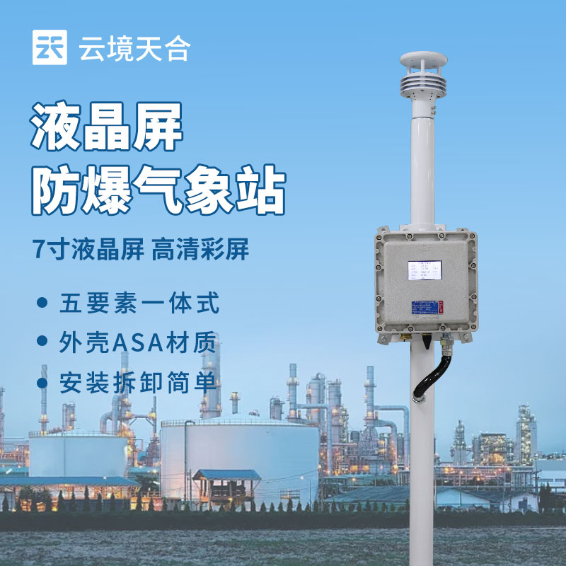 液晶屏防爆氣象站